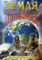DVD "Земля. Происхождение человека" - fgospostavki.ru - Новоалтайск