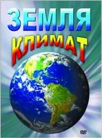 DVD "Земля. Климат" - fgospostavki.ru - Новоалтайск