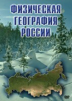 DVD "Физическая география России" - fgospostavki.ru - Новоалтайск