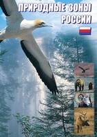 DVD "Природные зоны России" - fgospostavki.ru - Новоалтайск