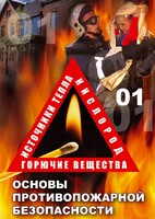 DVD "ОБЖ. Основы противопожарной безопасности" - fgospostavki.ru - Новоалтайск