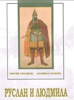 DVD "Руслан и Людмила (музыкальный фильм-сказка) Музыка М.И.Глинки" - fgospostavki.ru - Новоалтайск