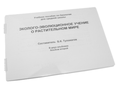 Пособие для слабовидящих - Эколого-эволюционное учение о растительном мире - fgospostavki.ru - Новоалтайск