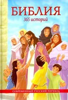 Библия. 365 историй - fgospostavki.ru - Новоалтайск