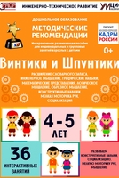 Программно-методический комплекс по робототехнике "Винтики и Шпунтики" (для детей 4-5 лет) - fgospostavki.ru - Новоалтайск