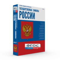 Государственные символы России - fgospostavki.ru - Новоалтайск