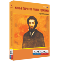 Медиа Коллекция "Жизнь и творчество русских художников. Архип Куинджи" - fgospostavki.ru - Новоалтайск
