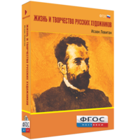Медиа Коллекция "Жизнь и творчество русских художников. Исаак Левитан" - fgospostavki.ru - Новоалтайск