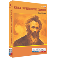 Медиа Коллекция "Жизнь и творчество русских художников. Иван Шишкин" - fgospostavki.ru - Новоалтайск