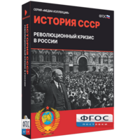 Медиа Коллекция "История СССР. Революционный кризис в России" - fgospostavki.ru - Новоалтайск