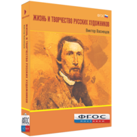 Медиа Коллекция "Жизнь и творчество русских художников. Виктор Васнецов" - fgospostavki.ru - Новоалтайск