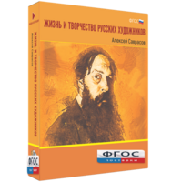 Медиа Коллекция "Жизнь и творчество русских художников. Алексей Саврасов" - fgospostavki.ru - Новоалтайск