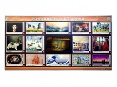 Интерактивный электрифицированный стенд "Живопись и графика" - fgospostavki.ru - Новоалтайск