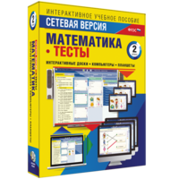 Сетевая версия. Тесты. Математика 2 класс - fgospostavki.ru - Новоалтайск