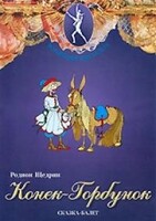 DVD "Конек-Горбунок" сказка-балет для детей. - fgospostavki.ru - Новоалтайск