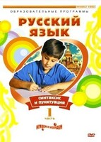 DVD "Русский язык. Часть 1. Синтаксис и пунктуация" - fgospostavki.ru - Новоалтайск