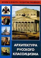 DVD "Архитектура русского классицизма" - fgospostavki.ru - Новоалтайск