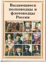 Брошюра "Выдающиеся полководцы и флотоводцы России" - fgospostavki.ru - Новоалтайск