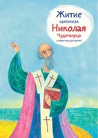 Житие святителя Николая Чудотворца в пересказе для детей - fgospostavki.ru - Новоалтайск