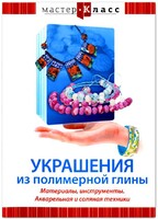 DVD "Мастер-класс. Украшения из полимерной глины. Материалы, инструменты. Акварельная и соляная техники" - fgospostavki.ru - Новоалтайск