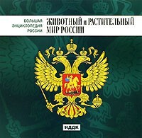 CD "Большая Энциклопедия России. Животный и растительный мир России" - fgospostavki.ru - Новоалтайск