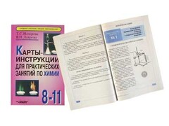Карты-инструкции для практических занятий по химии: 8-11 класс. Назарова Т.С. - fgospostavki.ru - Новоалтайск