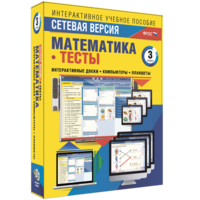 Сетевая версия. Тесты. Математика 3 класс - fgospostavki.ru - Новоалтайск