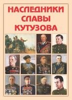 Альбом-справочник "Наследники славы Кутузова" - fgospostavki.ru - Новоалтайск