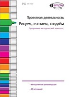 Проектная деятельность. Рисуем, считаем, создаем. Программно-методический комплекс - fgospostavki.ru - Новоалтайск