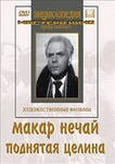 DVD "Поднятая целина" - fgospostavki.ru - Новоалтайск