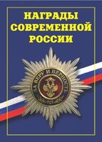 Брошюра "Награды современной России" - fgospostavki.ru - Новоалтайск