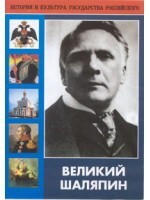 DVD "Великий Шаляпин" (жизнь, творчество) - fgospostavki.ru - Новоалтайск