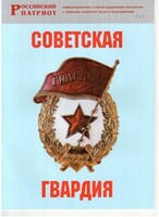 Брошюра "Советская гвардия" - fgospostavki.ru - Новоалтайск