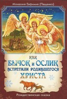 Как бычок и ослик встретили родившегося Христа - fgospostavki.ru - Новоалтайск