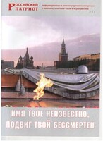 Брошюра "Имя твое неизвестно, подвиг твой бессмертен" - fgospostavki.ru - Новоалтайск