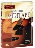 DVD "Уроки игры на гитаре 1,2 часть." - fgospostavki.ru - Новоалтайск