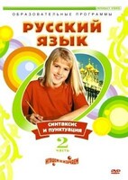 DVD "Русский язык. Часть 2. Синтаксис и пунктуация" - fgospostavki.ru - Новоалтайск