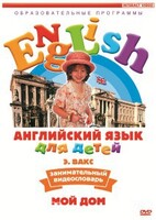 DVD Английский для детей 4-7 лет. "Занимательный видеословарь. Часть 2 «Мой дом»" - fgospostavki.ru - Новоалтайск