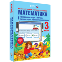 Математика 3 класс. Геометрические фигуры и величины. Текстовые задачи. Пространственные отношения - fgospostavki.ru - Новоалтайск