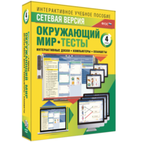 Сетевая версия. Тесты. Окружающий мир. 4 класс - fgospostavki.ru - Новоалтайск