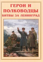 Альбом-справочник "Герои и полководцы битвы за Ленинград" - fgospostavki.ru - Новоалтайск