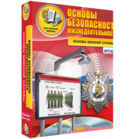 ОБЖ. Основы военной службы - fgospostavki.ru - Новоалтайск