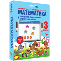 Математика 3 класс. Числа до 1000. Числа и величины. Арифметические действия - fgospostavki.ru - Новоалтайск