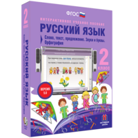 Русский язык. 2 класс. Слово, текст, предложение. Звуки и буквы. Орфография - fgospostavki.ru - Новоалтайск
