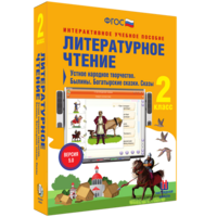 Литературное чтение 2 класс. Устное народное творчество. Былины. Богатырские сказки. Сказы - fgospostavki.ru - Новоалтайск