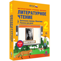 Литературное чтение 2 класс. Поэтические страницы. Миниатюры. Рассказы для детей - fgospostavki.ru - Новоалтайск