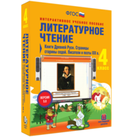 Литературное чтение 4 класс. Книги Древней Руси. Страницы старины седой. Писатели и поэты XIX в - fgospostavki.ru - Новоалтайск