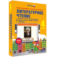 Литературное чтение 4 класс. Писатели и поэты XX в. Поэтические страницы. Зарубежные писатели. Словари, справочники, энциклопедии - fgospostavki.ru - Новоалтайск