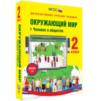 Окружающий мир 2 класс. Человек и общество - fgospostavki.ru - Новоалтайск