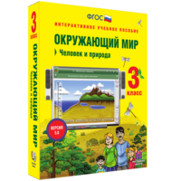 Окружающий мир 3 класс. Человек и природа - fgospostavki.ru - Новоалтайск